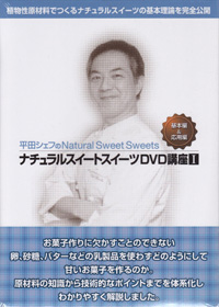 植物性原材料でつくるナチュラルスイーツの基本理論をわかりやすく解説した観ながら学べるDVD講座です。￥3,800　※送料別途